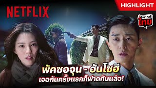 เมื่อตัวแม่มาเจอกับตัวพ่อ ‘พัคซอจุน - ฮันโซฮี’ เขาทำแบบนี้กัน! - Gyeongseong Creature | Netflix เมื่อตัวแม่มาเจอกับตัวพ่อ ‘พัคซอจุน - ฮันโซฮี’ เขาทำแบบนี้กัน! - Gyeongseong Creature | Netflix