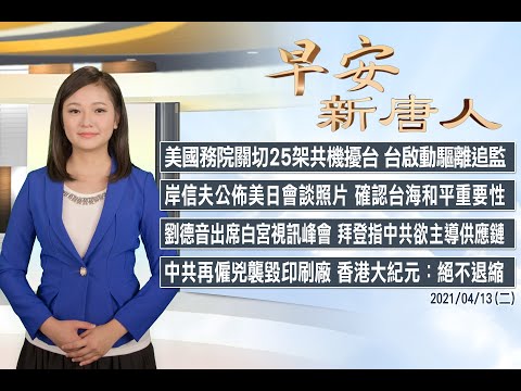 ?25架共机扰台！日防卫大臣发推 美日确认台海和平重要性│台积电出席白宫半导体视讯峰会│4/13(二)早安新唐人