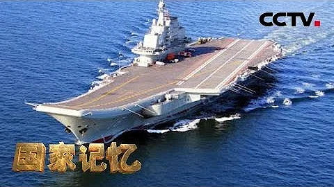 《國家記憶》人民海軍逐夢70載：重溫首艘航母「遼寧艦」的前世今生！20190424 | CCTV中文國際 - 天天要聞