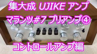 Marantz #7 Style Vacuum Tube Preamplifier UJIKE MC52J Build Part 4