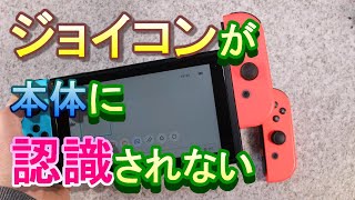 かんたん Switchのジョイコンが認識されなくなった時の対処法 Youtube