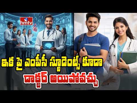 TO THE POINT : ఇక పై ఎంపీసీ స్టూడెంట్స్ కూడా డాక్టర్ అయిపోవచ్చు | hmtv - HMTVNEWS