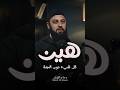 كل شيء دون الجنة هين أحمد العربي 