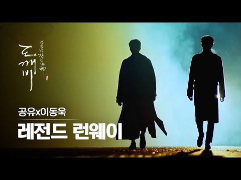 [#도깨비] 대도깨비 레전드 띵장면의 탄생,,납치당한 <strong>지은탁</strong> 구하러 워킹하면서 오는 저승이와 도깨비 | #다시보는도깨비 | #Diggle