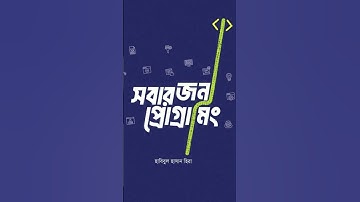 কিভাবে প্রোগ্রামিং শিখবেন?  সবার জন্য প্রোগ্রামিং - আমার লেখা নতুন বই