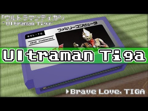 Brave Love TIGA ウルトラマンティガ 8bit