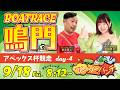 ボートレース鳴門 　アペックス杯競走　4日目　9月18日(金)【ボートレースライブ】のサムネイル