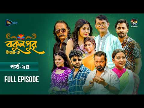 Bokulpur S3 | বকুলপুর সিজন ৩ | EP 24 | Azizul Hakim, Sushama Sarker, Mou, Jibon | Deepto TV
