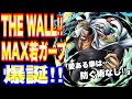 【バウンティラッシュ】THE WALL!!MAX若ガープ爆誕‼【BOUNTY RUSH】