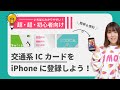 【初心者向け】交通系ICカード (Suica / PASMO / ICOCA)をiPhoneに登録する方法を解説!