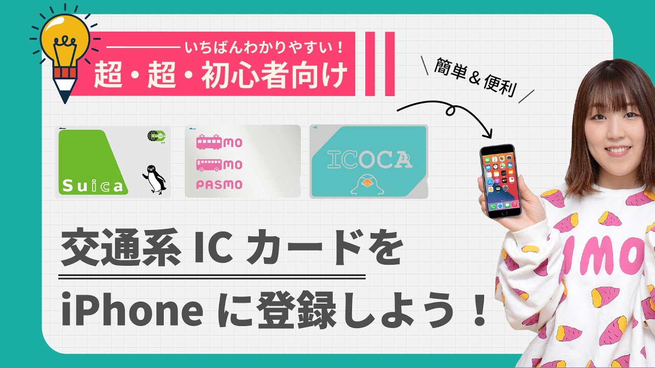 【初心者向け】交通系ICカード (Suica / PASMO / ICOCA)をiPhoneに登録する方法を解説！
