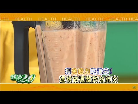 健康2.0 2017/11/25(六)21：00-感冒別輕忽，轉成肺炎比肺癌更致命！ 精彩預告