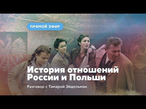 История отношений России и Польши