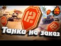 ТАНКИ НА ЗАКАЗ  ⭐ 12 ЛЕТ ТАНКАМ  #Inspirer #танкиназаказ #worldoftanks