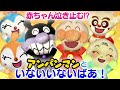 【10分】アンパンマンといないいないばあ！【赤ちゃん喜ぶ・泣き止む】