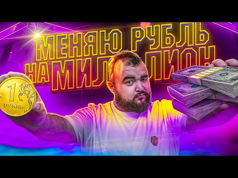 Видео: Как да похарчите един милион рубли