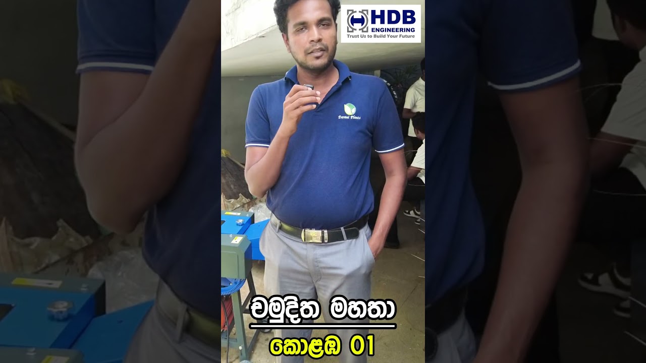 ”අපගේ HDB යන්ත්‍රවල ගුණාත්මකභාවය සහ සේවාවේ පාරිභෝගික මිතුරත්වය —ඔබේ ව්‍යාපාරයත් සාර්ථක මඟකට ගෙනයන්න.