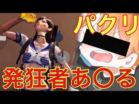 【荒野行動】発狂者あるるパクって発狂してみたwwwww wwwww【音量注意】
