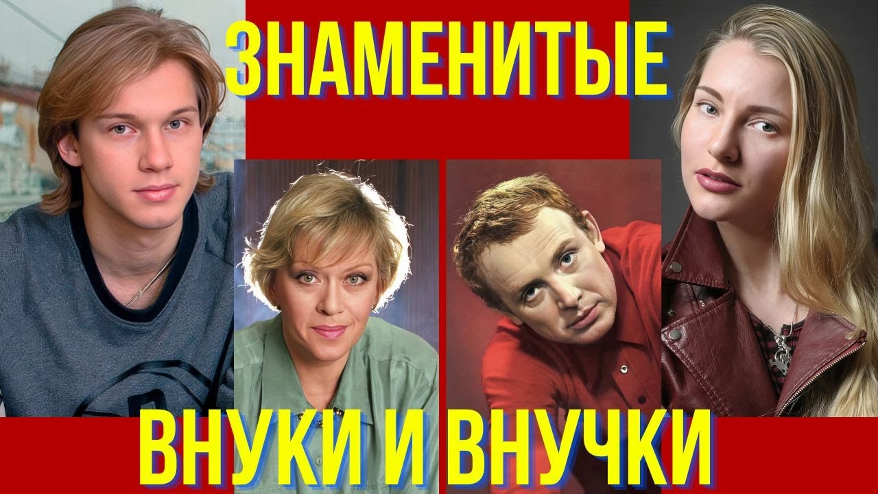 Знаменитые внуки и внучки