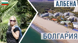 Албена Болгария в сентябре. Виртуальная прогулка, отели, цены, пляжи, отдых 2020