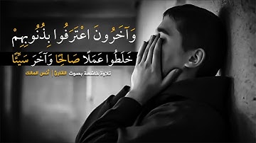 آيات مُبكية من سورة التوبة | وآخرون اعترفوا بذنوبهم خلطوا عملا صالحا وآخر سيئا