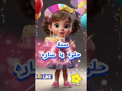 عيد ميلاد سارة كل سنة وانتي طيب يا سارة أجمل أغنية تهنئة باسم سارة 