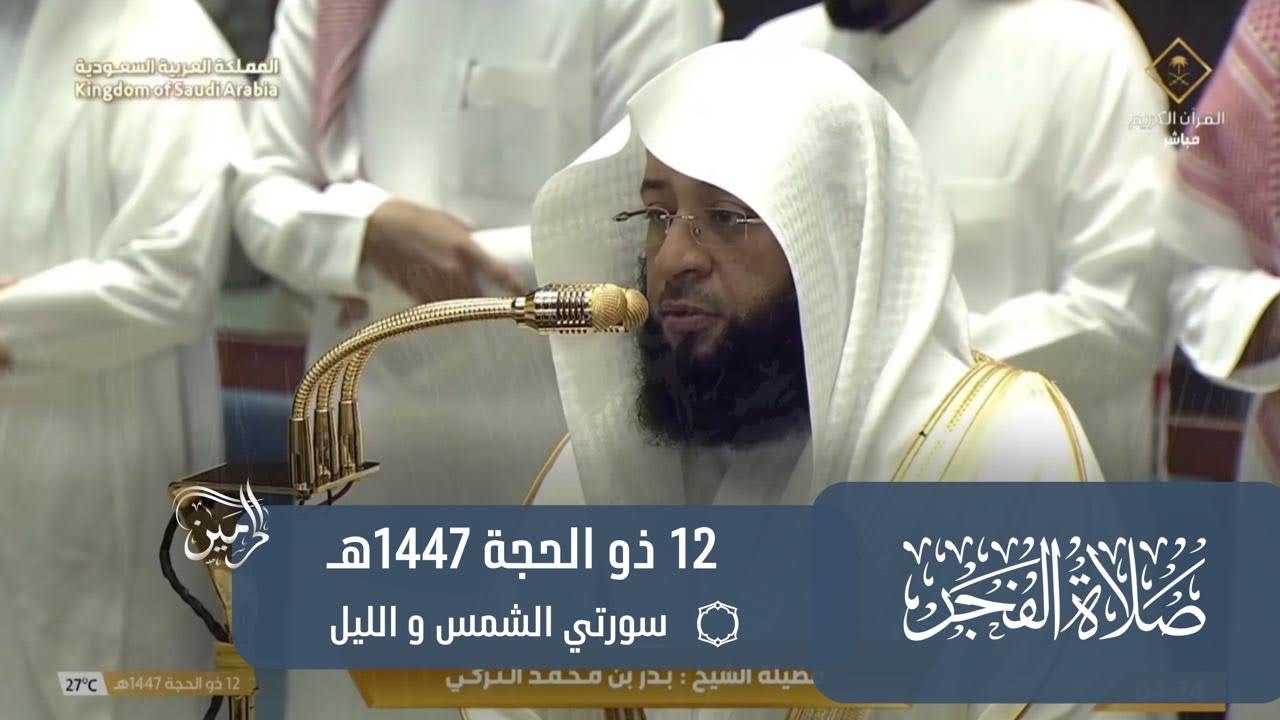 صلاة الفجر للشيخ بدر التركي 12 ذو الحجة 1447هـ