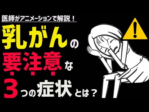 絶対に見逃してはならない乳がんの初期症状3選