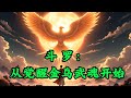 斗罗:从觉醒金乌武魂开始