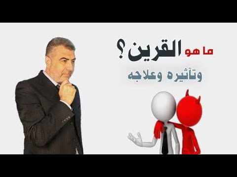 سؤال د.عبد الدائم الكحيل | ما هو القرين وتأثيره وعلاجه ؟