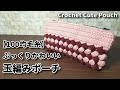 【100均毛糸】ダイソーメランジでぷっくり可愛い玉編みポーチ☆Crochet Cute Pouch☆かぎ針編みポーチ編み方