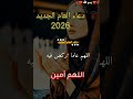 دعاء السنة الجديدة 2026 دعاء مستجاب أدعية مستجابة كل عام وانتم بخير حالات واتس اكسبلور Shorts 