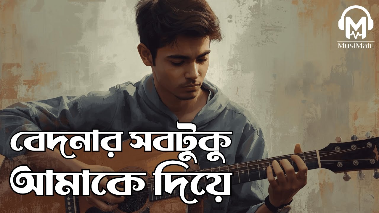 বেদনার সবটুকু আমাকে দিয়ে | Bedonar Shob Tuku Amake Diye | রবি চৌধুরী স্মরণে | MusiMate
