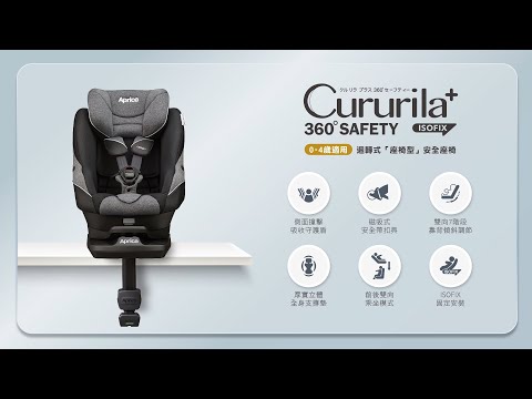 Aprica Cururila Plus 360° Safety迴轉式座椅型汽座