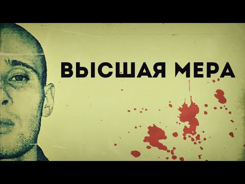 Высшая мера. Линия защиты