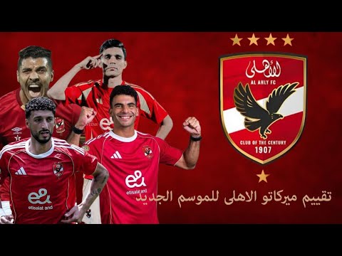 تقييم موسم انتقالات الاهلي للموسم الجديد 2025 2026
