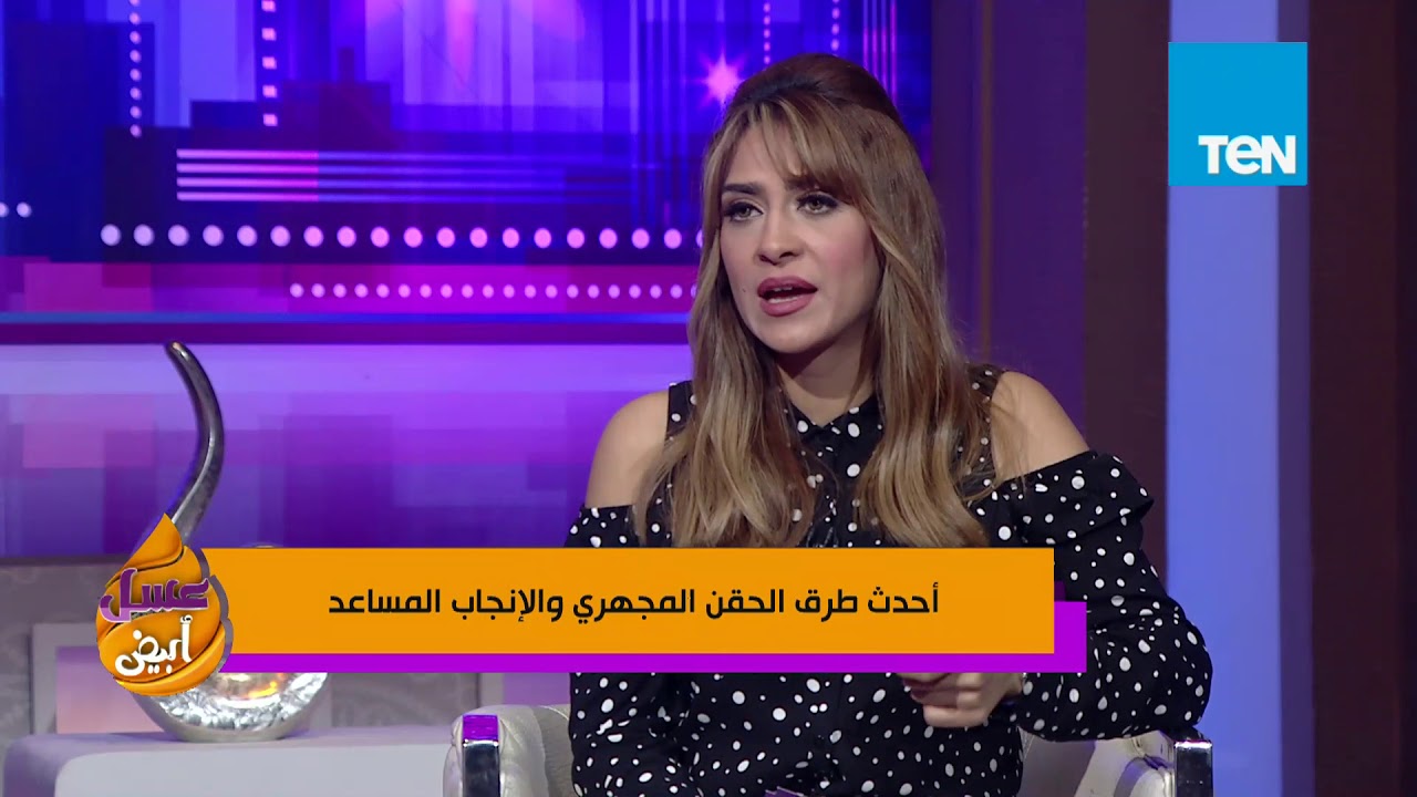 عسل أبيض - د.حازم عبدالغفار: نسب نجاح عمليات الحقن المجهري عندنا زي النسب العالمية ومصر الأرخص