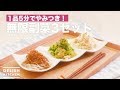 1品5分でやみつき！無限副菜3セット　｜　How To Make 3 sets of side dishes