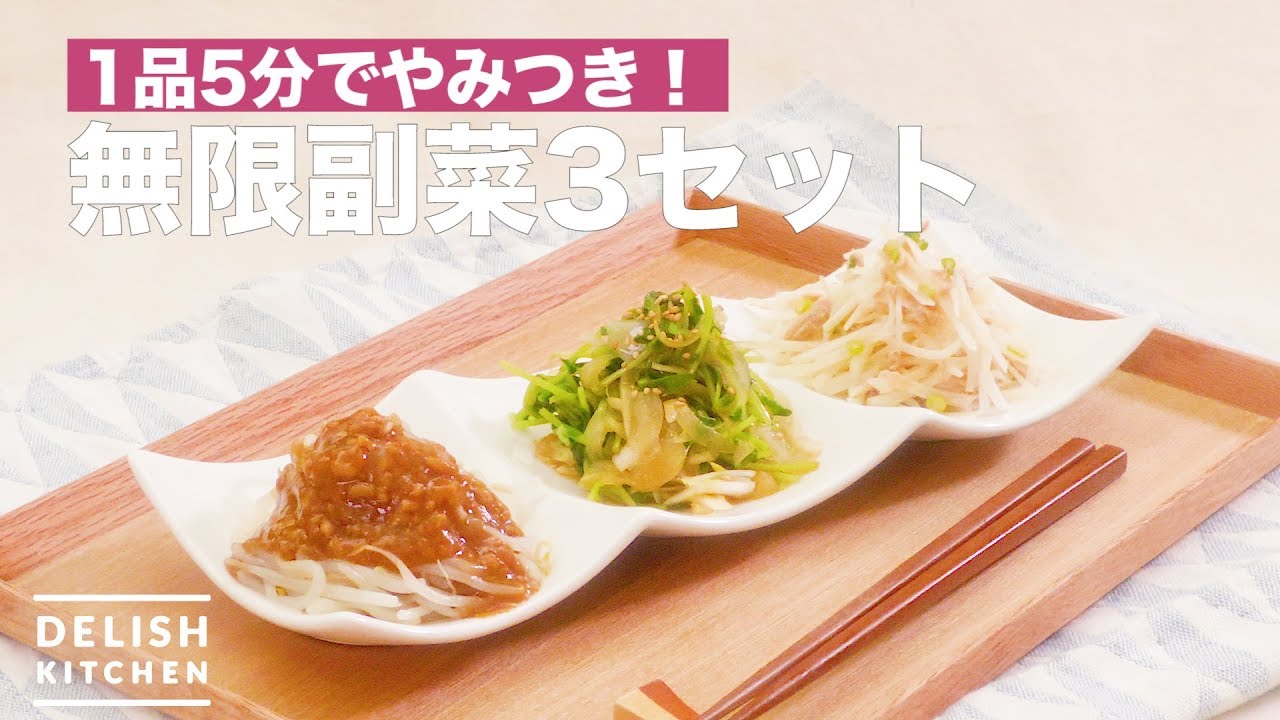 1品5分でやみつき 無限副菜3セット How To Make 3 Sets Of Side Dishes Youtube