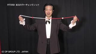 手品・マジック●紅白カラーチェンジノット●R7059