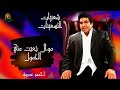 تعبت مني الحمول احمد عدويه احمد عدويه تعبت مني الحمول احمد عدويه احمد عدويه