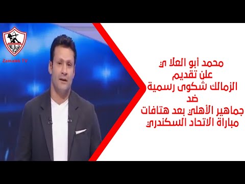 محمد أبو العلا يعلن تقديم الزمالك شكوى رسمية ضد جماهير الأهلي بعد هتافات مباراة الاتحاد السكندري