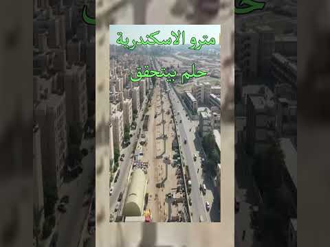 مشروع مترو الإسكندرية تصوير جوي مذهل