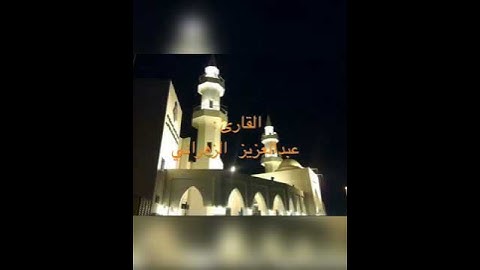تلاوة مباركة تغذي الروح للقاري: عبدالعزيز الزهراني وفقه الله ، ما تيسر من سورة هود.