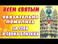 СИЛЬНАЯ МОЛИТВА О ПОМОЩИ ВСЕМ СВЯТЫМ. Сегодня помолись обязательно о благополучии и счастье! Канон