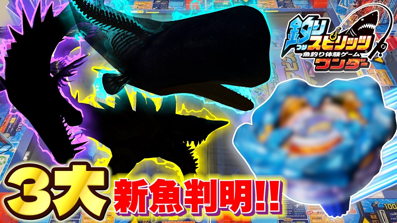 【先行プレイ】3大新魚判明！？最速で新魚に挑戦してみた！さらに謎のベイブレードも…？【BEYBLADE X × 釣りスピ】【釣りスピチャンネル】