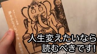 夢をかなえるゾウ4巻を買ってきた!!現在悩んでる人に、超オススメの書籍です。僕も1巻を読んで、思考停止状態から常に思考を巡らせる考えになりました。読んで損はないです