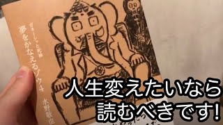 夢をかなえるゾウ4巻を買ってきた!!現在悩んでる人に、超オススメの書籍です。僕も1巻を読んで、思考停止状態から常に思考を巡らせる考えになりました。読んで損はないです