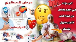 وصفة طبيعية لعلاج السكري وضغط الدم و الكوليسترول العالي /traitement du diabète @MazenElSakka