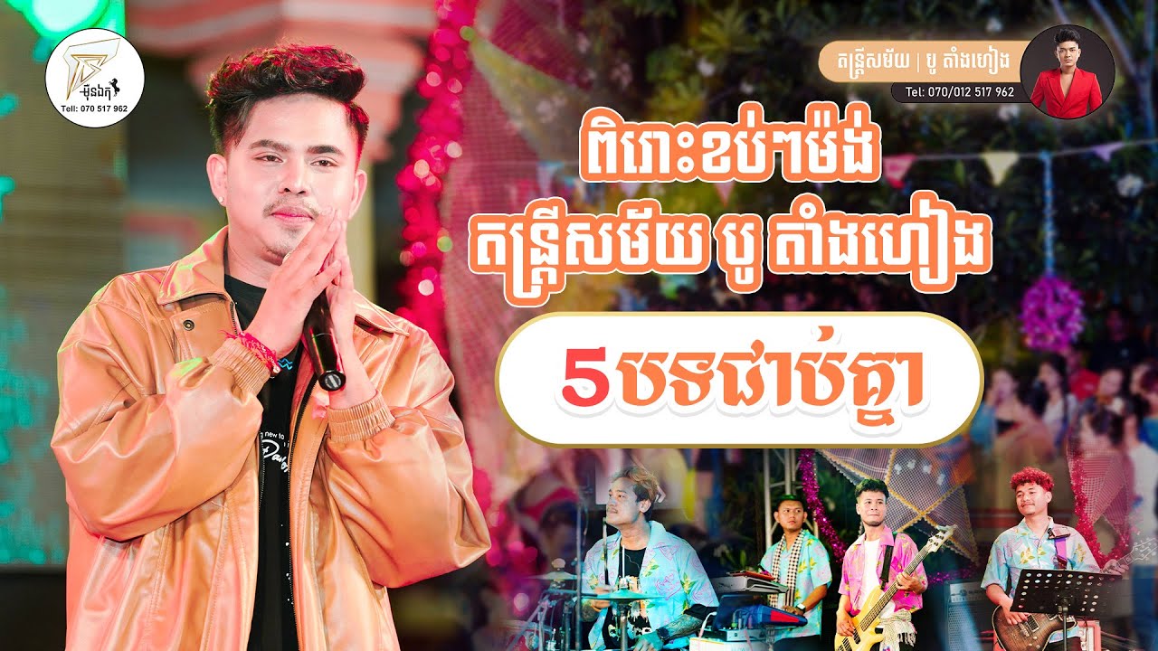 តន្រ្ដីសម័យ បូ តាំងហៀង | អនុស្សាវរីយ៍ ដាក់ 5បទជាប់គ្នា